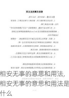 相安无事的意思和用法,相安无事的意思和用法是什么