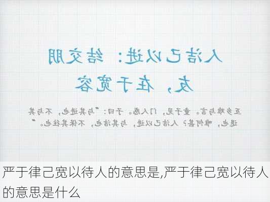 严于律己宽以待人的意思是,严于律己宽以待人的意思是什么