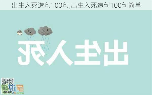 出生入死造句100句,出生入死造句100句简单