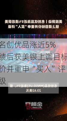 名创优品涨近5% 绩后获美银上调目标价并重申“买入”评级