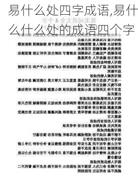 易什么处四字成语,易什么什么处的成语四个字