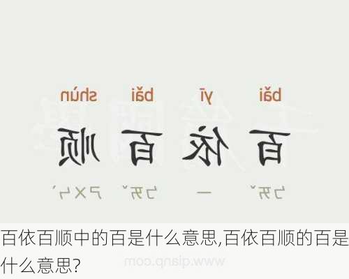 百依百顺中的百是什么意思,百依百顺的百是什么意思?