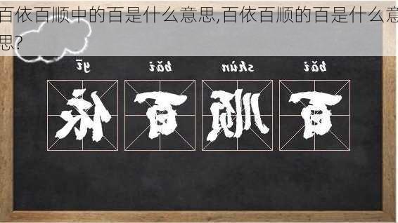 百依百顺中的百是什么意思,百依百顺的百是什么意思?