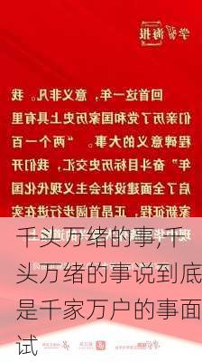 千头万绪的事,千头万绪的事说到底是千家万户的事面试