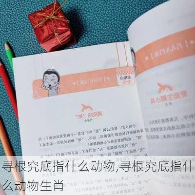 寻根究底指什么动物,寻根究底指什么动物生肖