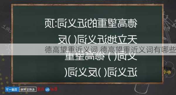 德高望重近义词,德高望重近义词有哪些