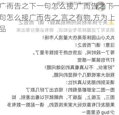 广而告之下一句怎么接,广而告之下一句怎么接广而告之,言之有物,方为上品