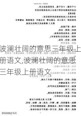 波澜壮阔的意思三年级上册语文,波澜壮阔的意思三年级上册语文