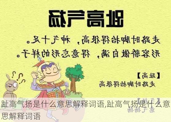 趾高气扬是什么意思解释词语,趾高气扬是什么意思解释词语