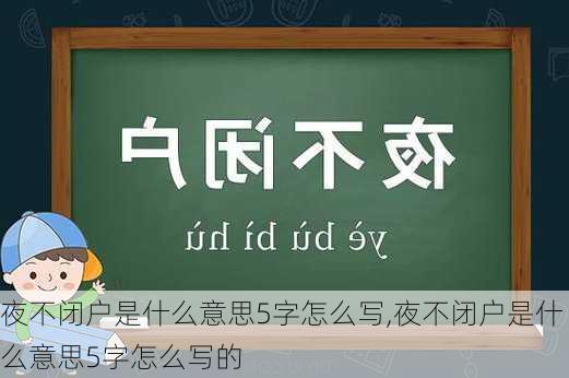 夜不闭户是什么意思5字怎么写,夜不闭户是什么意思5字怎么写的