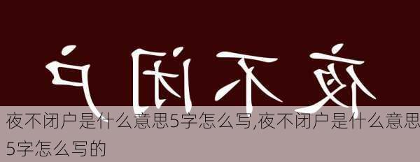 夜不闭户是什么意思5字怎么写,夜不闭户是什么意思5字怎么写的