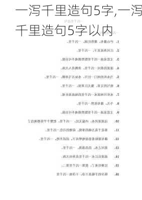 一泻千里造句5字,一泻千里造句5字以内