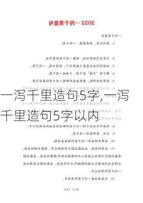 一泻千里造句5字,一泻千里造句5字以内