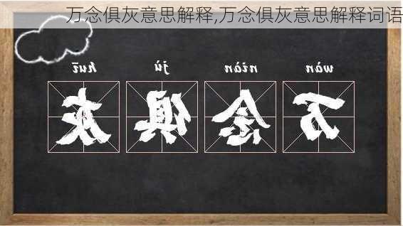 万念俱灰意思解释,万念俱灰意思解释词语