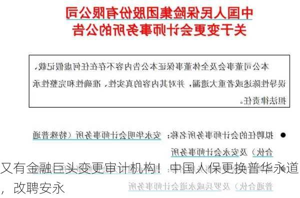 又有金融巨头变更审计机构！中国人保更换普华永道，改聘安永