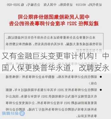 又有金融巨头变更审计机构！中国人保更换普华永道，改聘安永