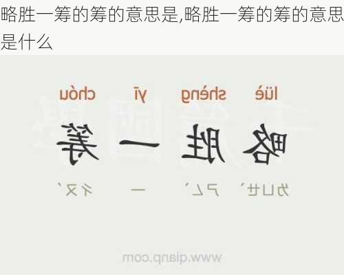 略胜一筹的筹的意思是,略胜一筹的筹的意思是什么