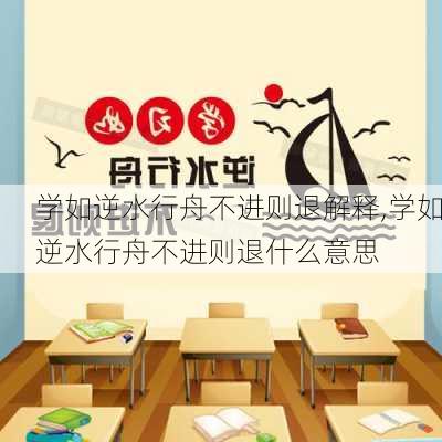 学如逆水行舟不进则退解释,学如逆水行舟不进则退什么意思