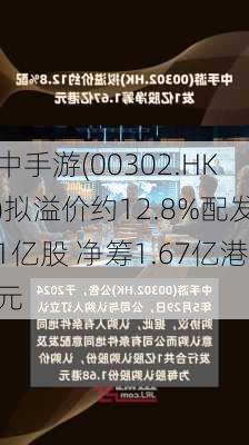 中手游(00302.HK)拟溢价约12.8%配发1亿股 净筹1.67亿港元