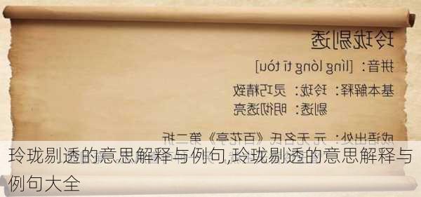 玲珑剔透的意思解释与例句,玲珑剔透的意思解释与例句大全