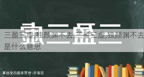 三盈三虚,独颜渊不去,三盈三虚,独颜渊不去是什么意思