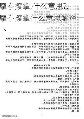 摩拳擦掌,什么意思?,摩拳擦掌什么意思解释一下