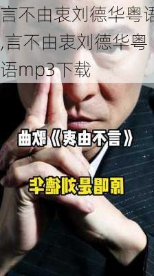 言不由衷刘德华粤语,言不由衷刘德华粤语mp3下载