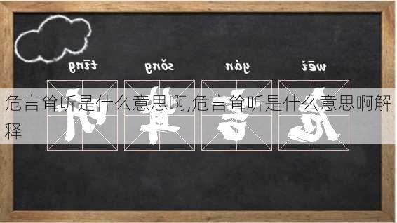 危言耸听是什么意思啊,危言耸听是什么意思啊解释