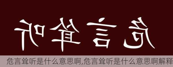 危言耸听是什么意思啊,危言耸听是什么意思啊解释