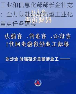 工业和信息化部部长金壮龙：全力以赴抓好新型工业化重点任务落实