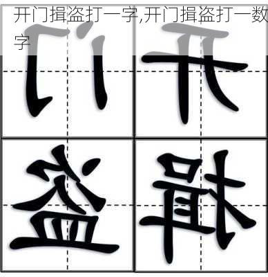 开门揖盗打一字,开门揖盗打一数字