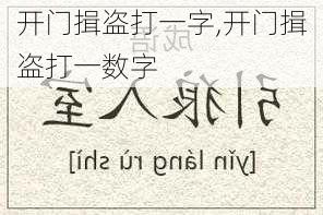 开门揖盗打一字,开门揖盗打一数字