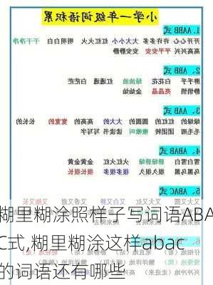 糊里糊涂照样子写词语ABAC式,糊里糊涂这样abac的词语还有哪些