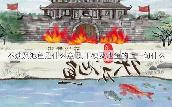 不殃及池鱼是什么意思,不殃及池鱼的上一句什么