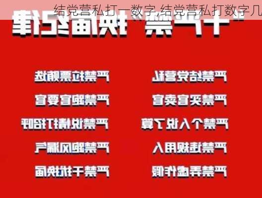 结党营私打一数字,结党营私打数字几