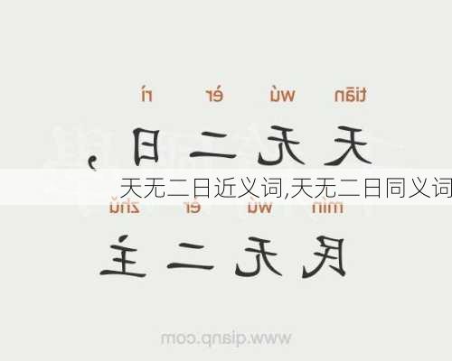 天无二日近义词,天无二日同义词