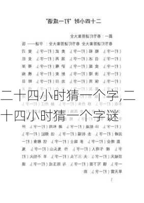 二十四小时猜一个字,二十四小时猜一个字谜