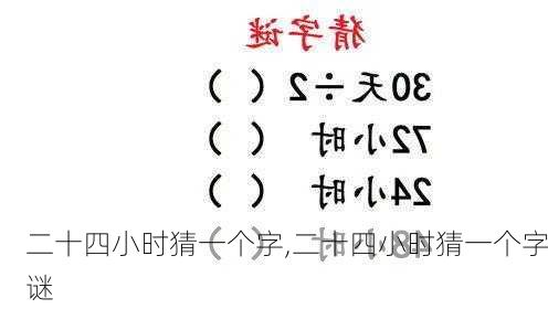 二十四小时猜一个字,二十四小时猜一个字谜