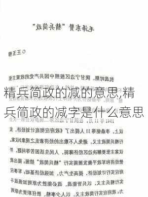 精兵简政的减的意思,精兵简政的减字是什么意思