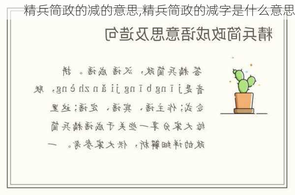 精兵简政的减的意思,精兵简政的减字是什么意思