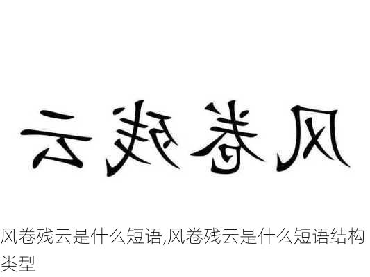 风卷残云是什么短语,风卷残云是什么短语结构类型