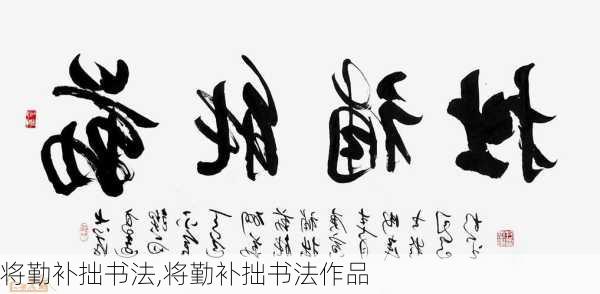 将勤补拙书法,将勤补拙书法作品