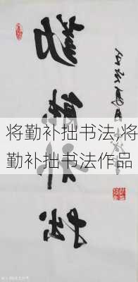 将勤补拙书法,将勤补拙书法作品