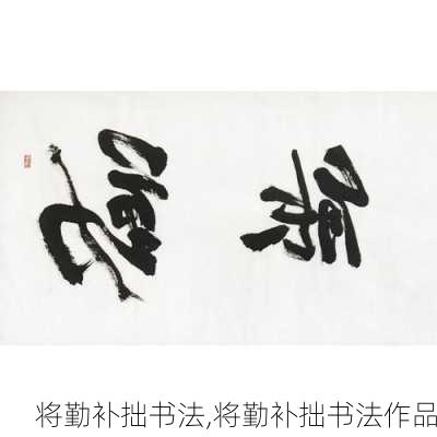 将勤补拙书法,将勤补拙书法作品