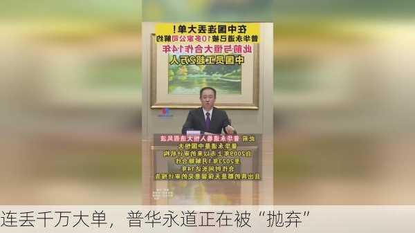 连丢千万大单，普华永道正在被“抛弃”