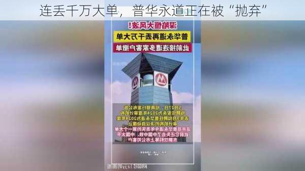 连丢千万大单，普华永道正在被“抛弃”