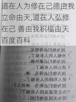 道在人为修在己德由我立命由天,道在人弘修在己 善由我积福由天百度百科