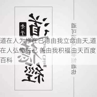 道在人为修在己德由我立命由天,道在人弘修在己 善由我积福由天百度百科