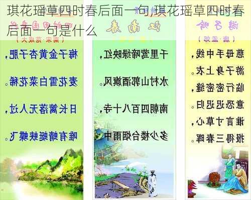 琪花瑶草四时春后面一句,琪花瑶草四时春后面一句是什么