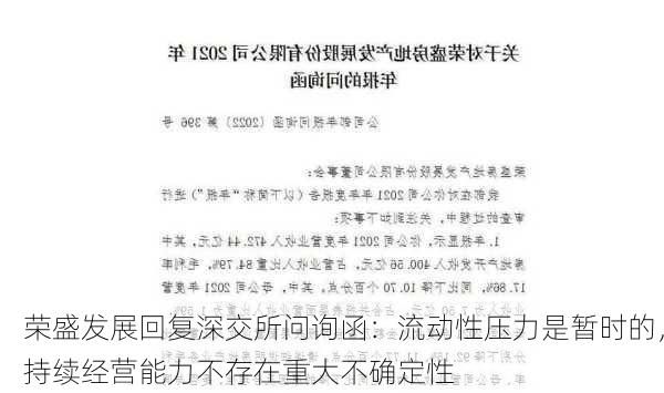 荣盛发展回复深交所问询函：流动性压力是暂时的，持续经营能力不存在重大不确定性